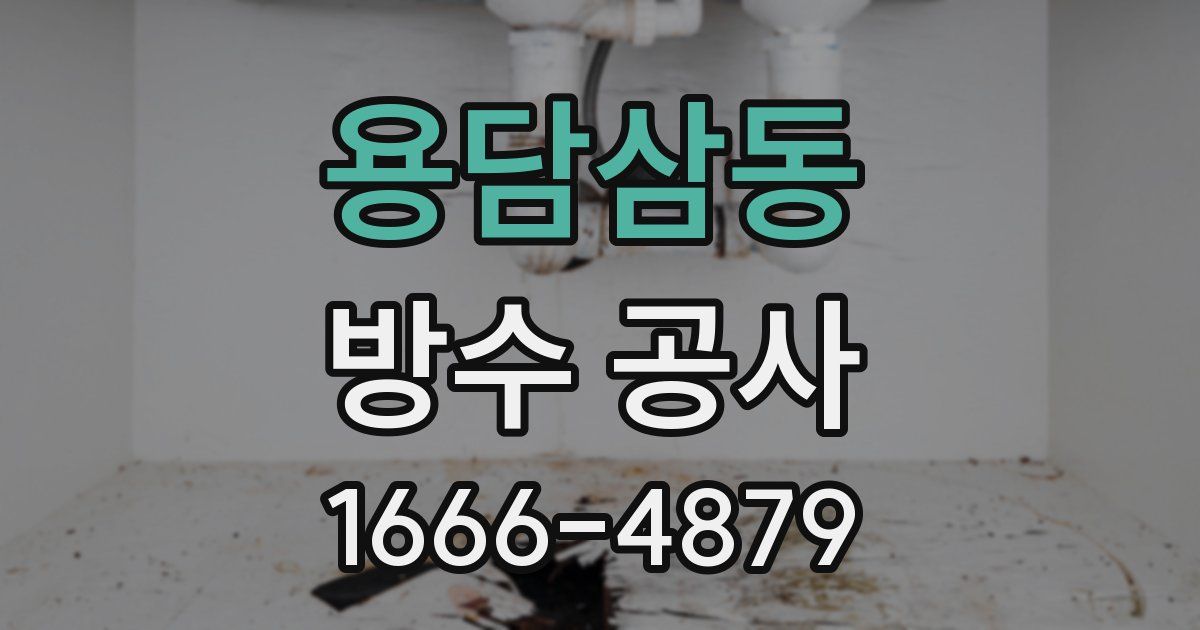 용담삼동 방수 공사