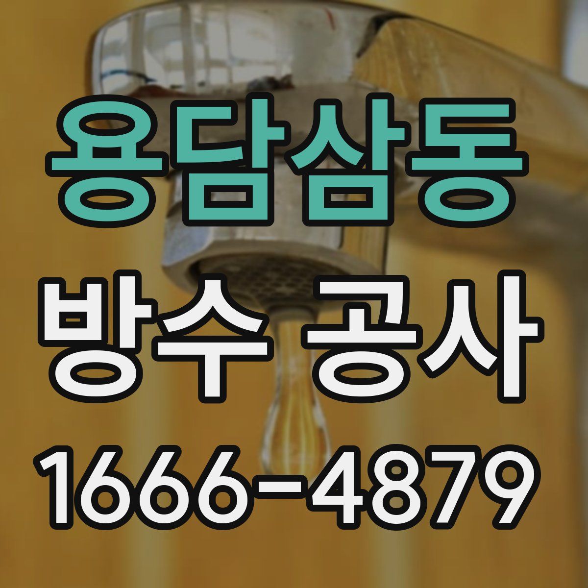 용담삼동 방수 공사