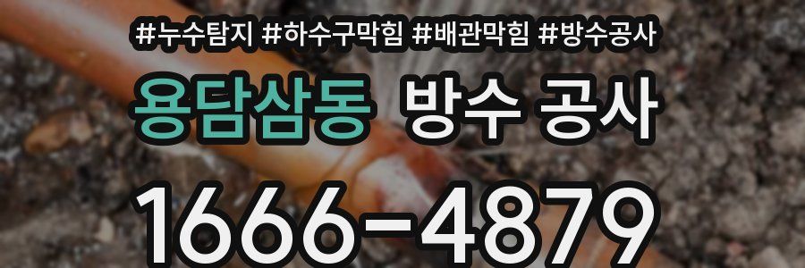 용담삼동 방수 공사