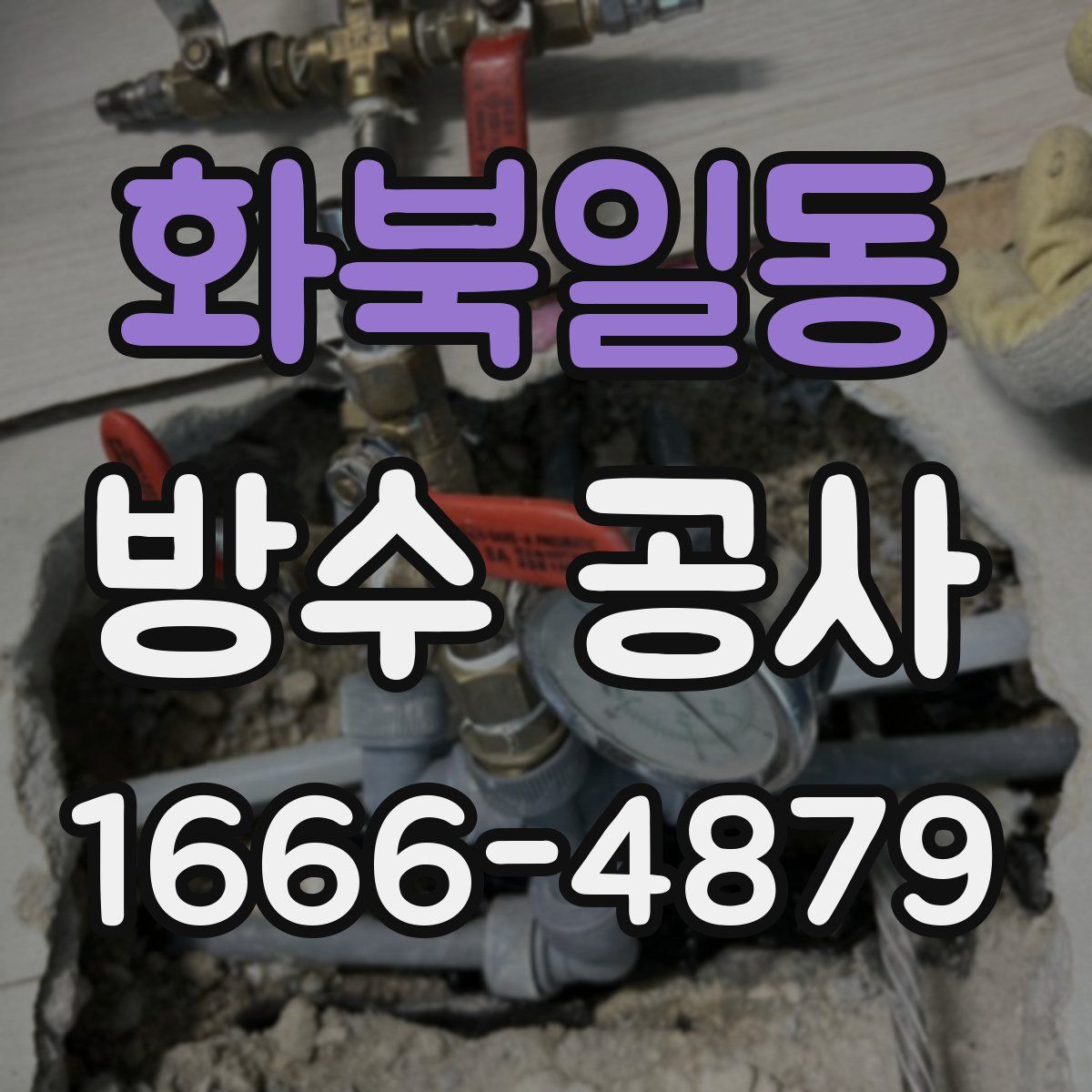화북일동 방수 공사