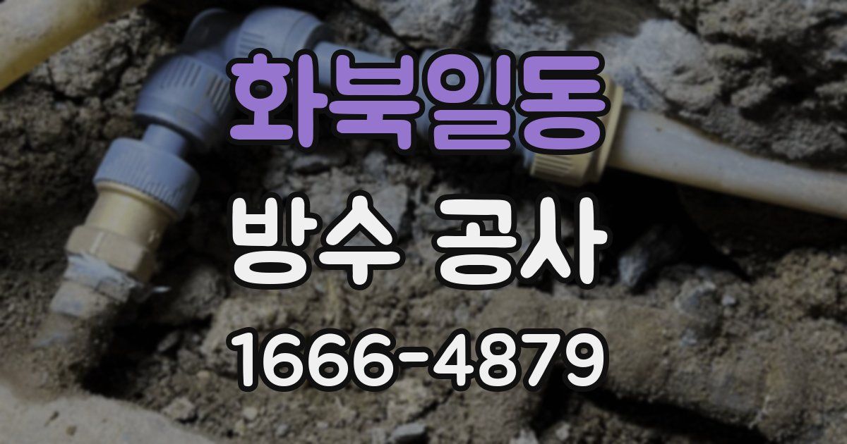 화북일동 방수 공사