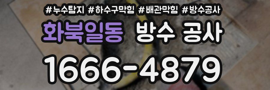 화북일동 방수 공사