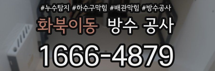 화북이동 방수 공사