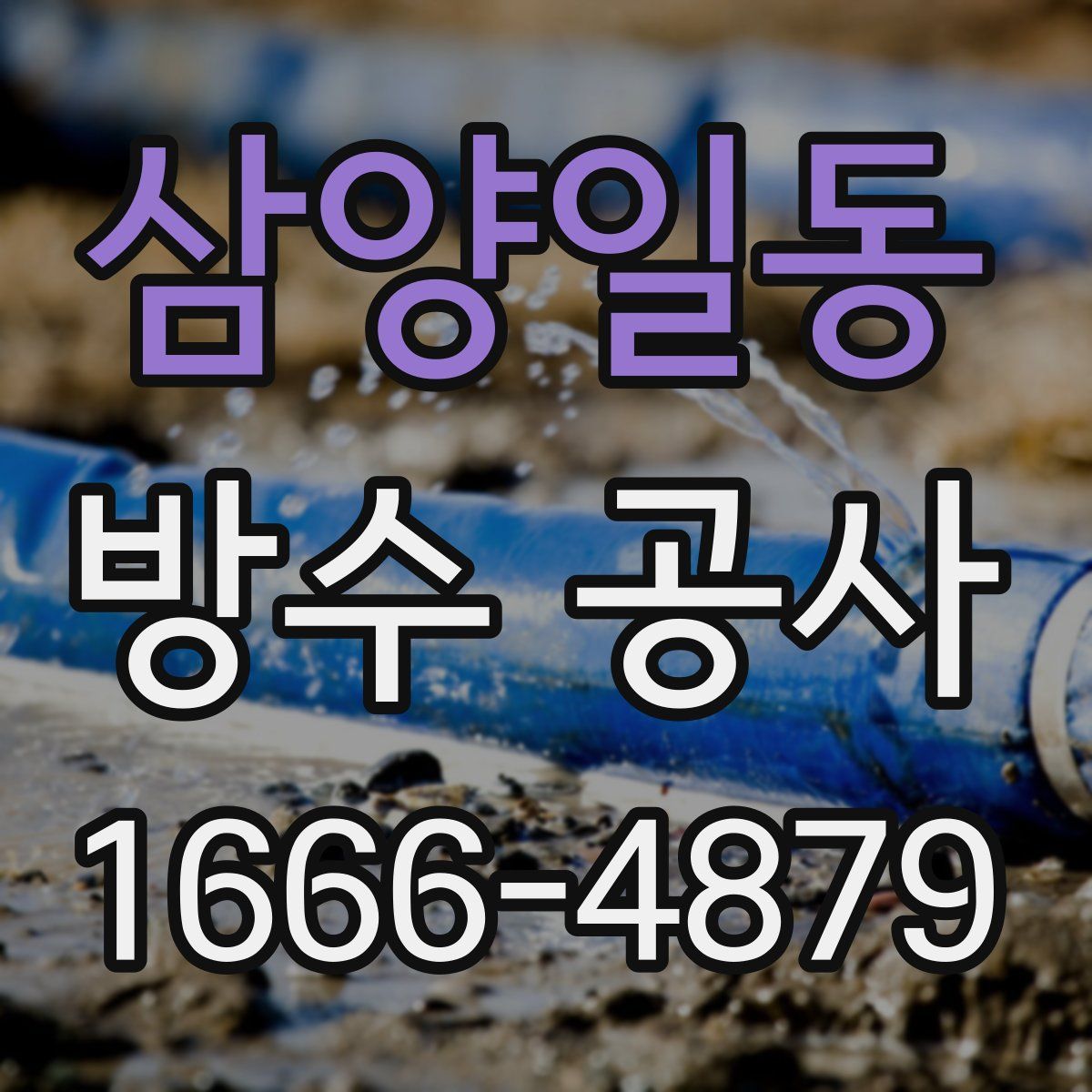 삼양일동 방수 공사