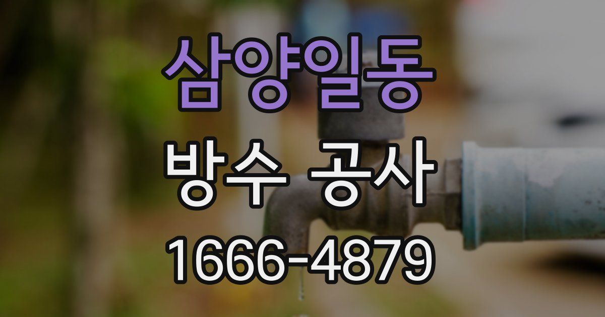 삼양일동 방수 공사