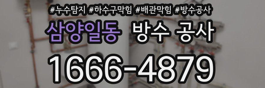 삼양일동 방수 공사