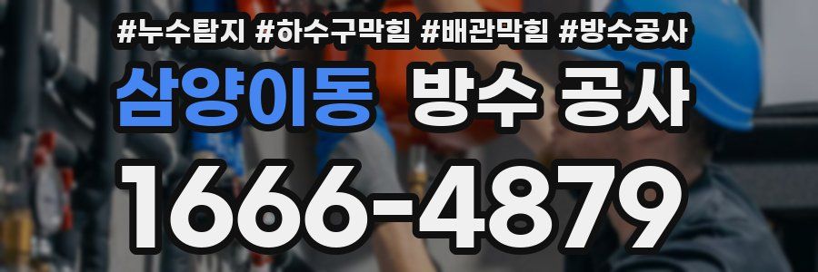 삼양이동 방수 공사