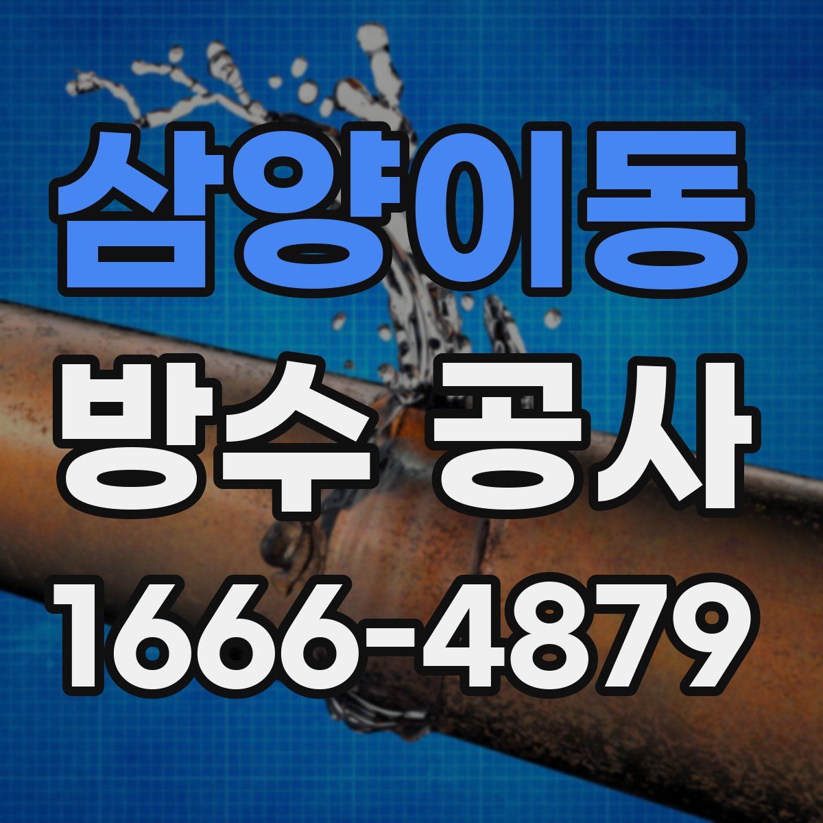 삼양이동 방수 공사
