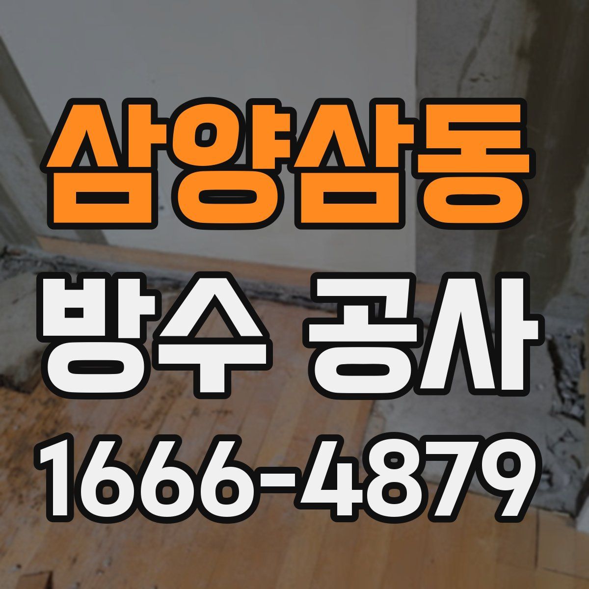 삼양삼동 방수 공사