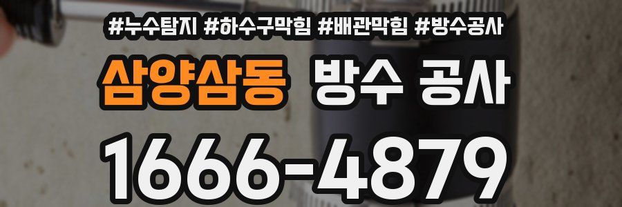 삼양삼동 방수 공사