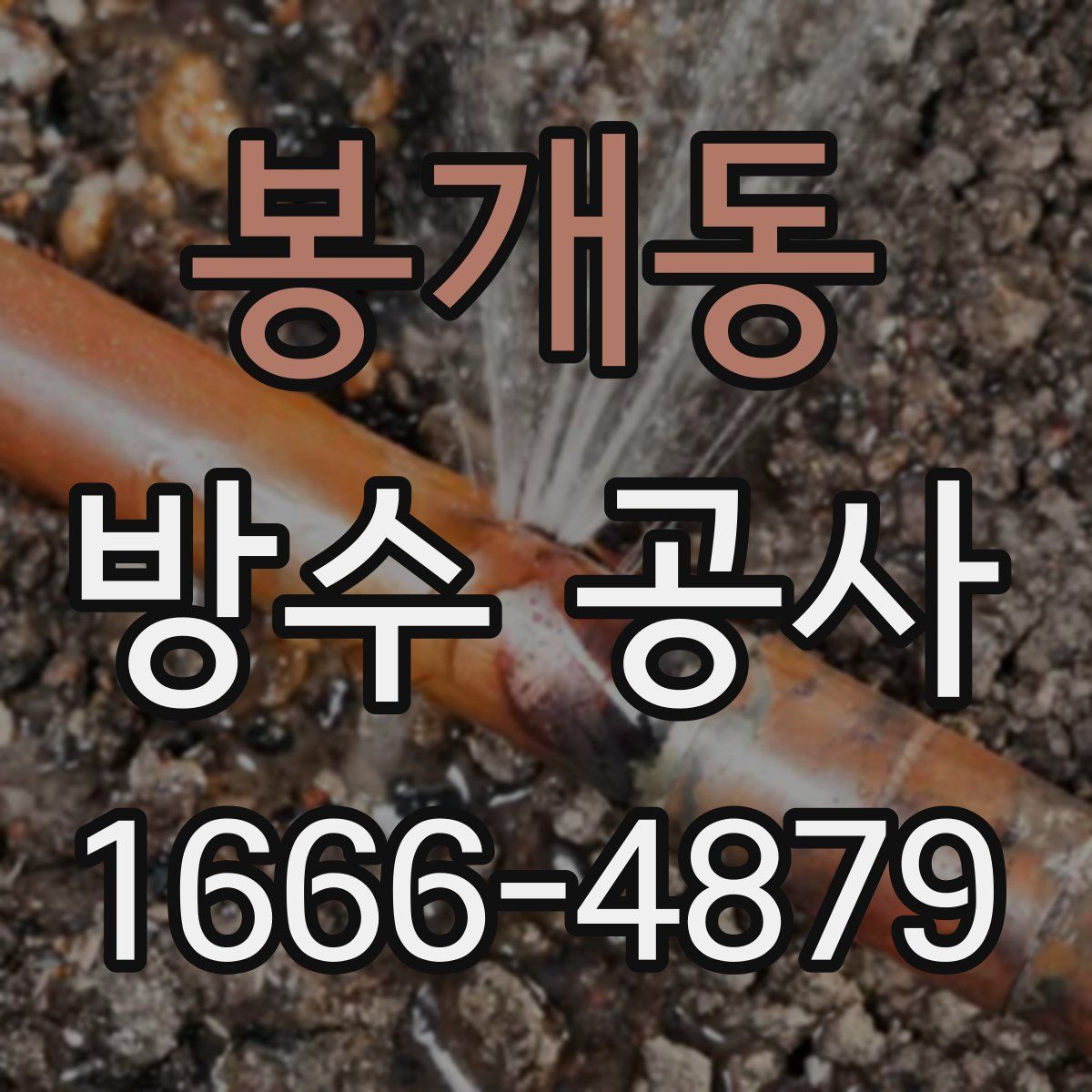 봉개동 방수 공사