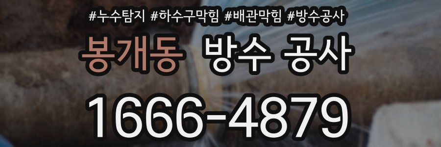봉개동 방수 공사
