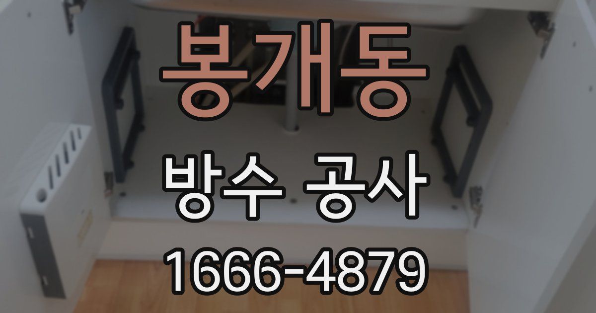 봉개동 방수 공사