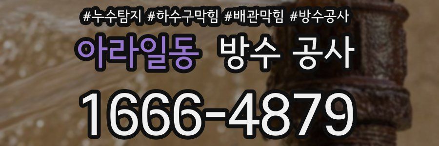 아라일동 방수 공사