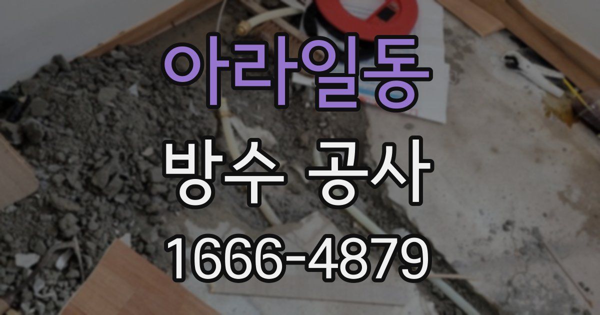 아라일동 방수 공사