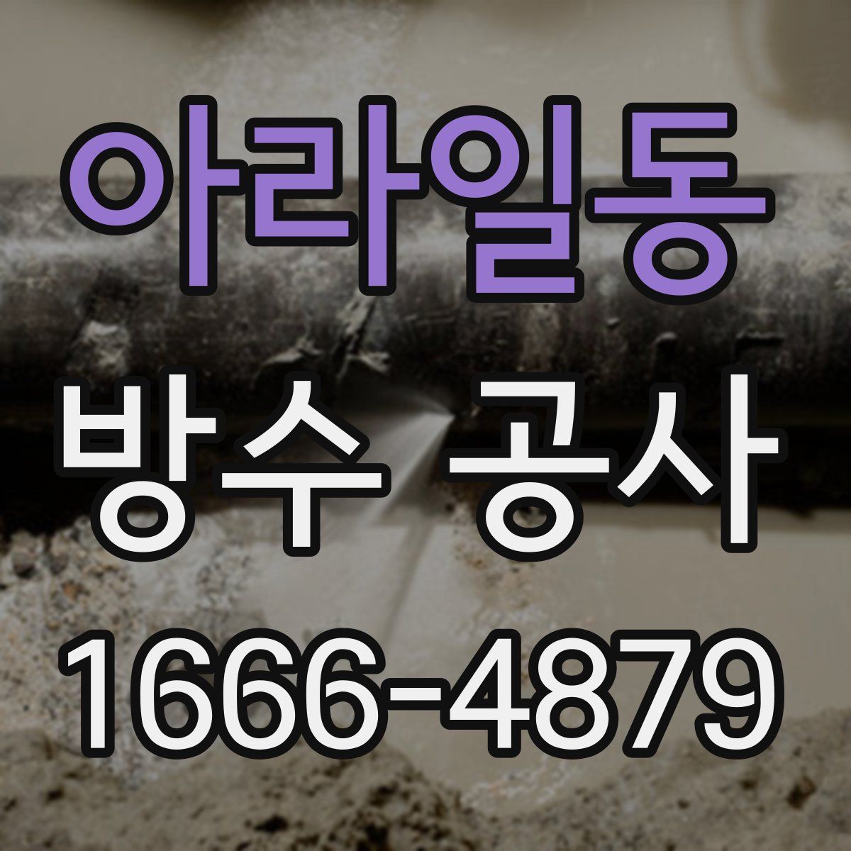 아라일동 방수 공사