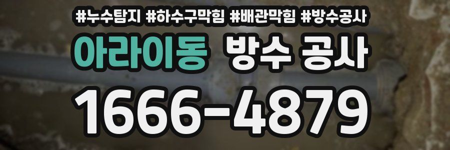 아라이동 방수 공사