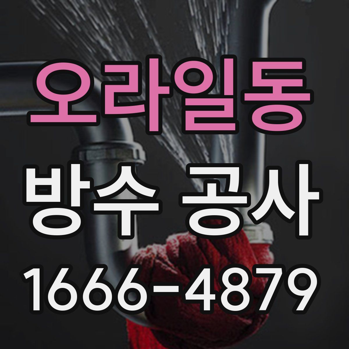 오라일동 방수 공사