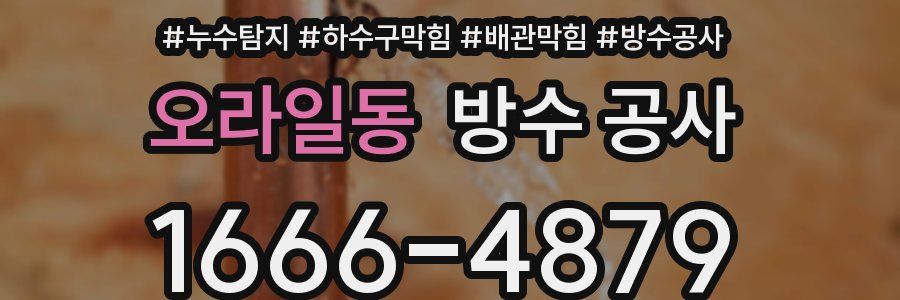 오라일동 방수 공사