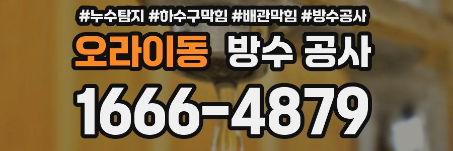 오라이동 방수 공사