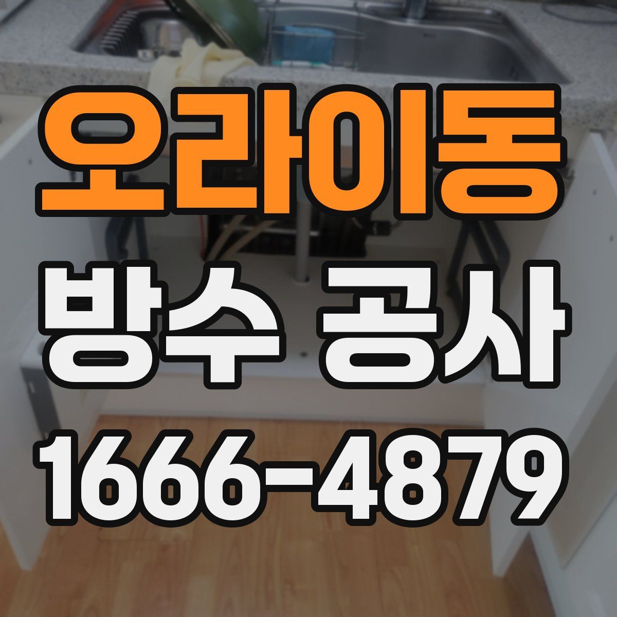 오라이동 방수 공사