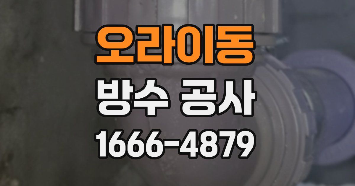 오라이동 방수 공사