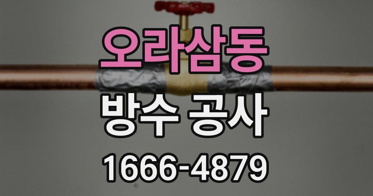 오라삼동 방수 공사