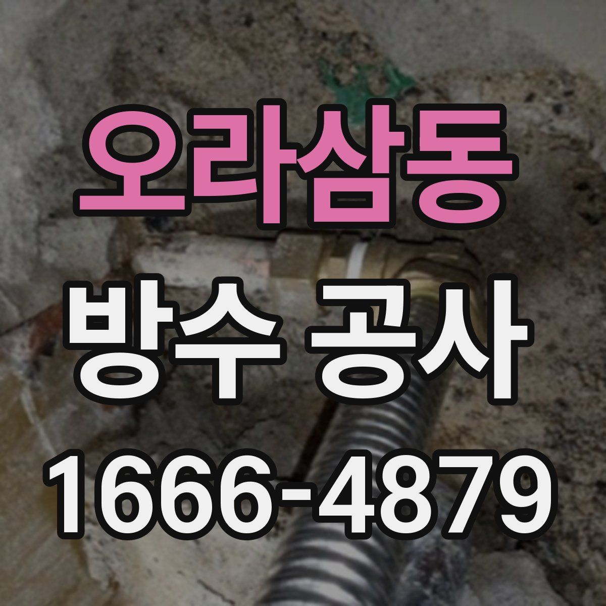 오라삼동 방수 공사