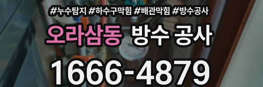 오라삼동 방수 공사