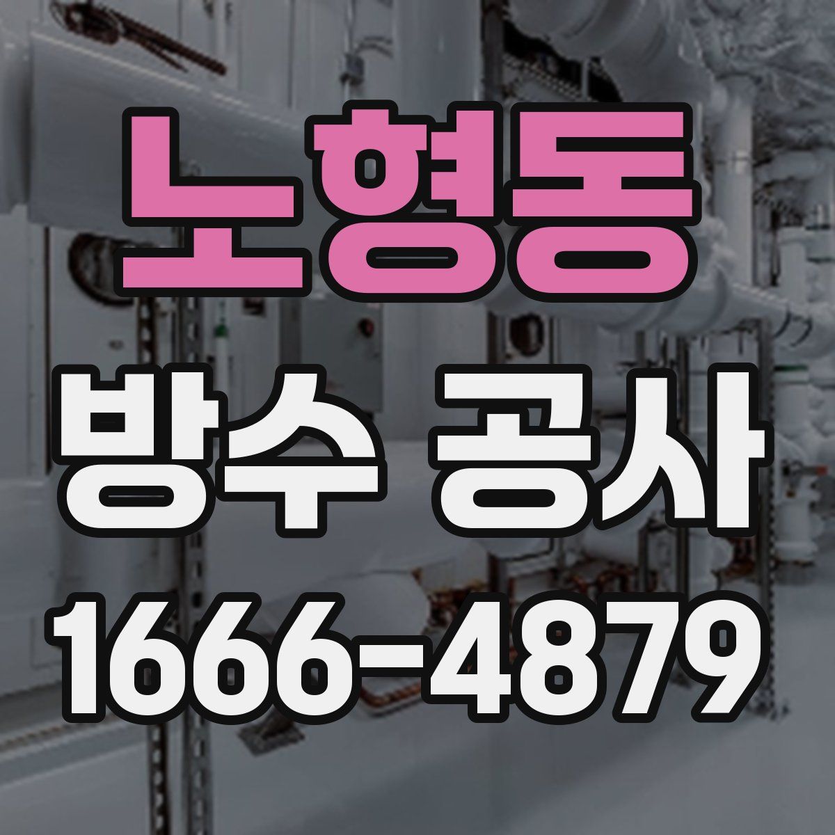 노형동 방수 공사