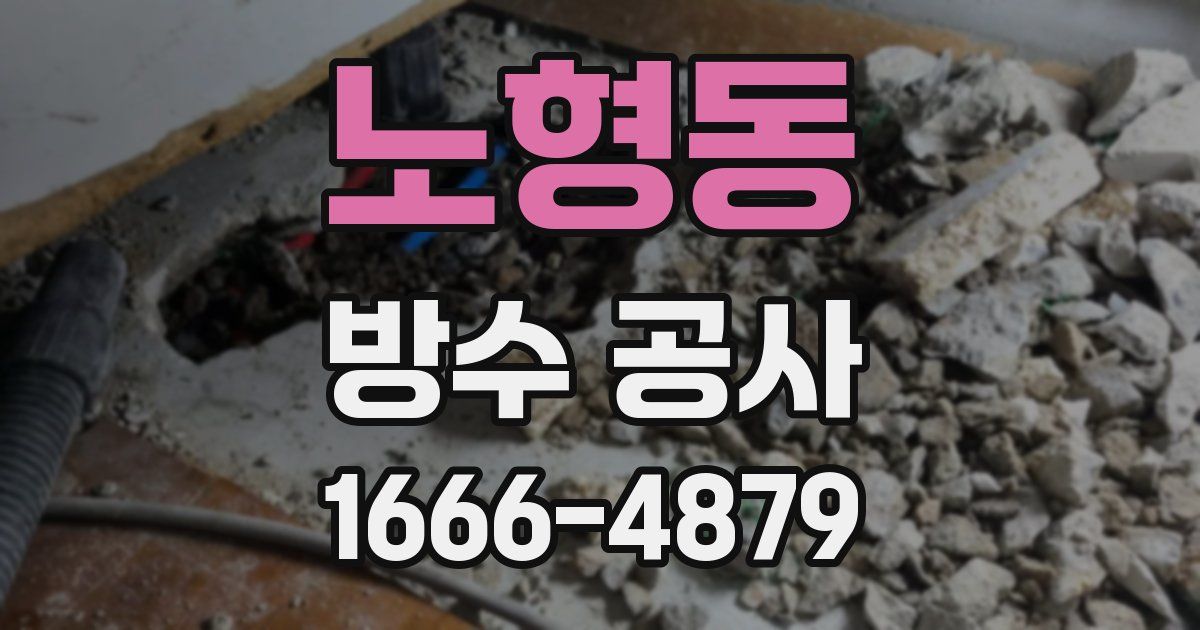 노형동 방수 공사