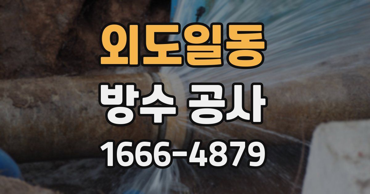 외도일동 방수 공사