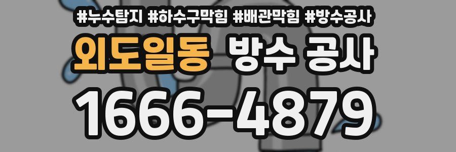 외도일동 방수 공사