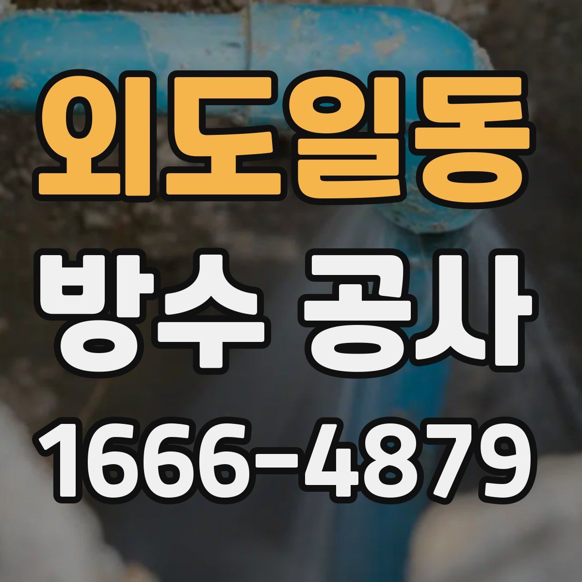 외도일동 방수 공사