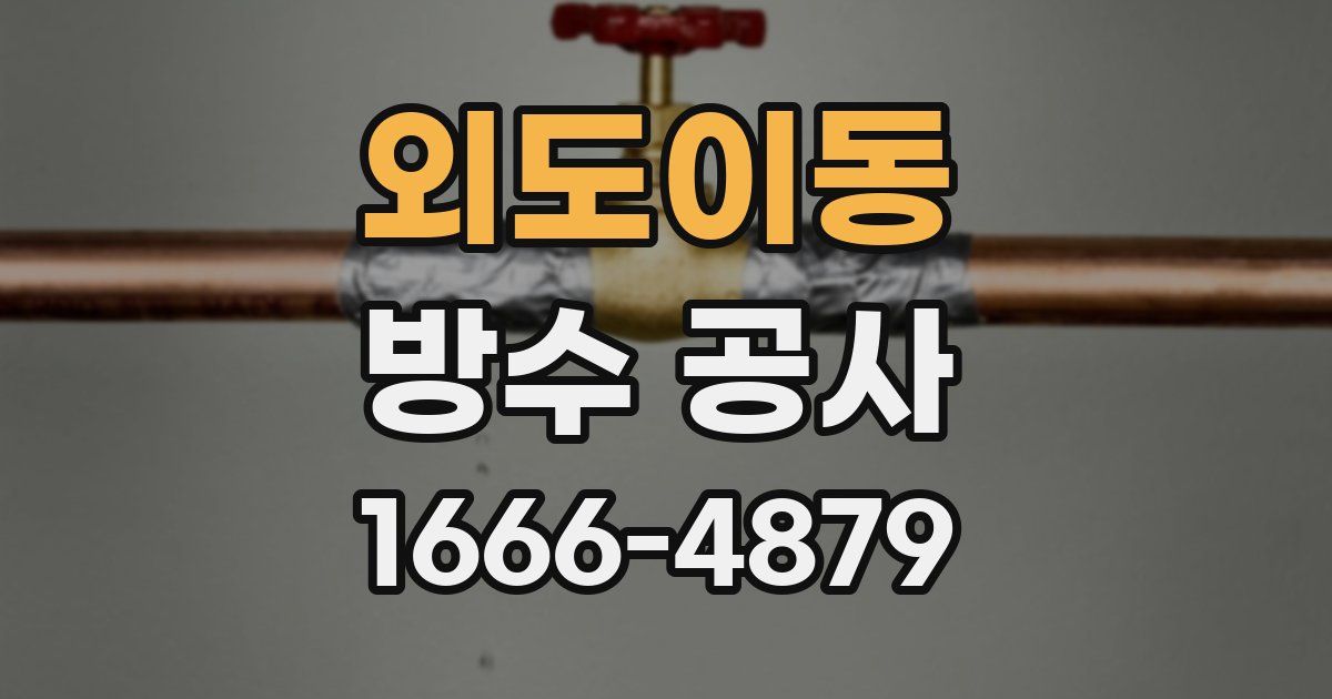 외도이동 방수 공사