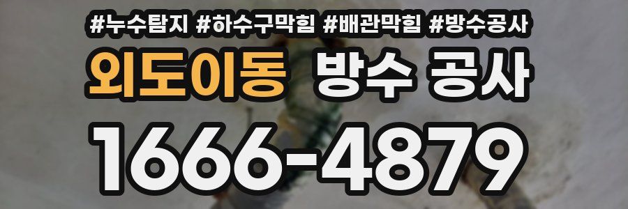 외도이동 방수 공사
