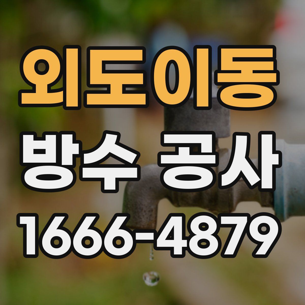 외도이동 방수 공사