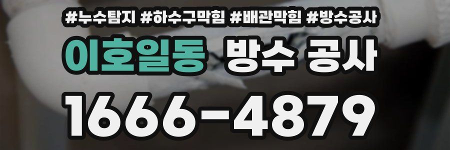이호일동 방수 공사