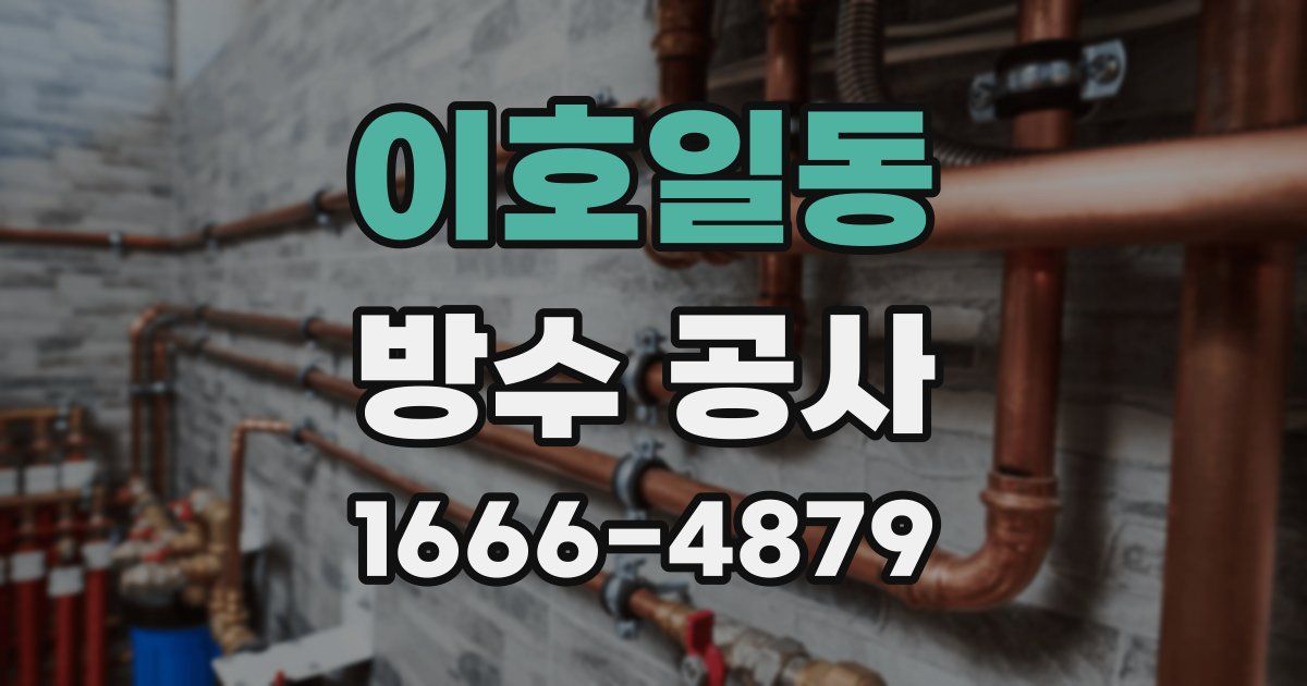 이호일동 방수 공사