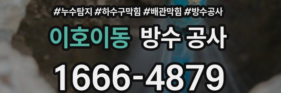 이호이동 방수 공사