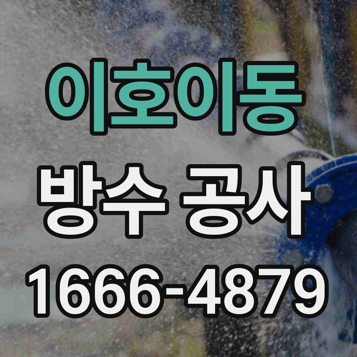 이호이동 방수 공사
