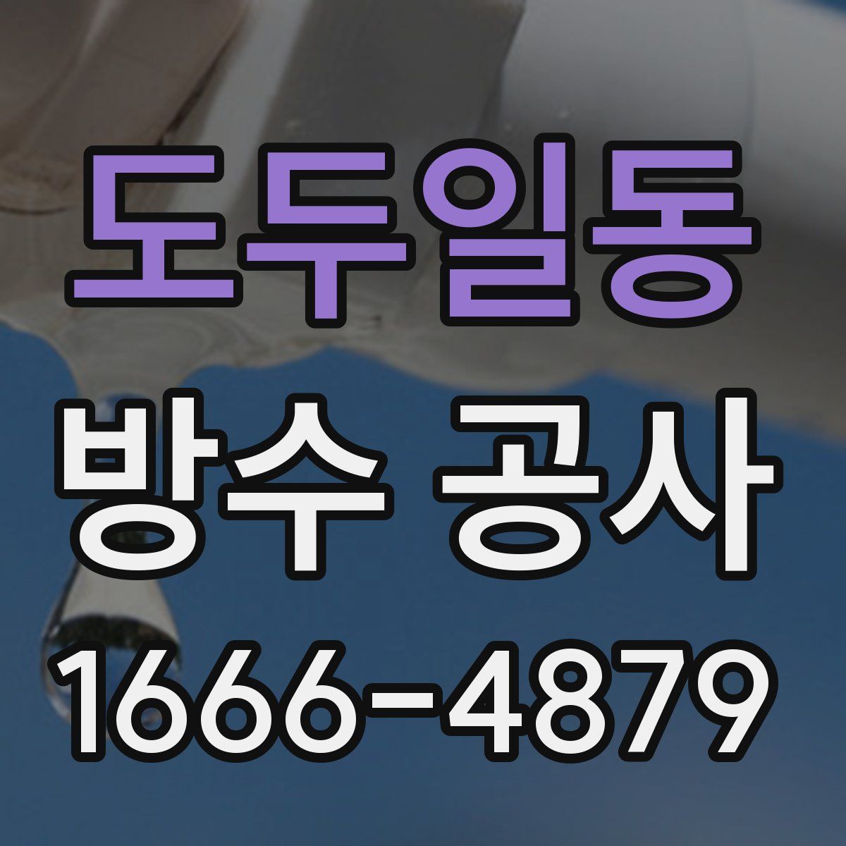 도두일동 방수 공사