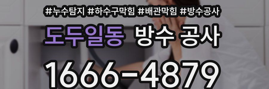 도두일동 방수 공사