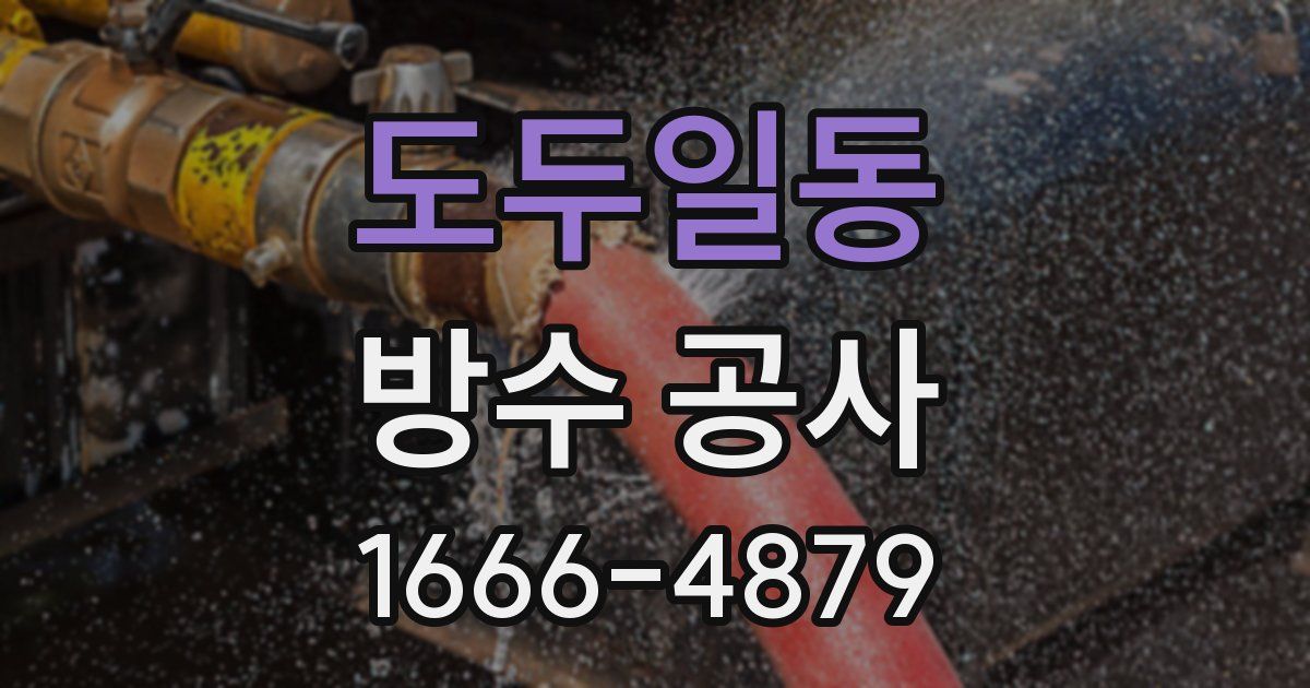 도두일동 방수 공사