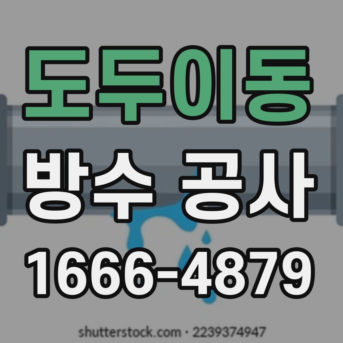 도두이동 방수 공사
