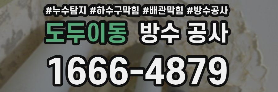 도두이동 방수 공사