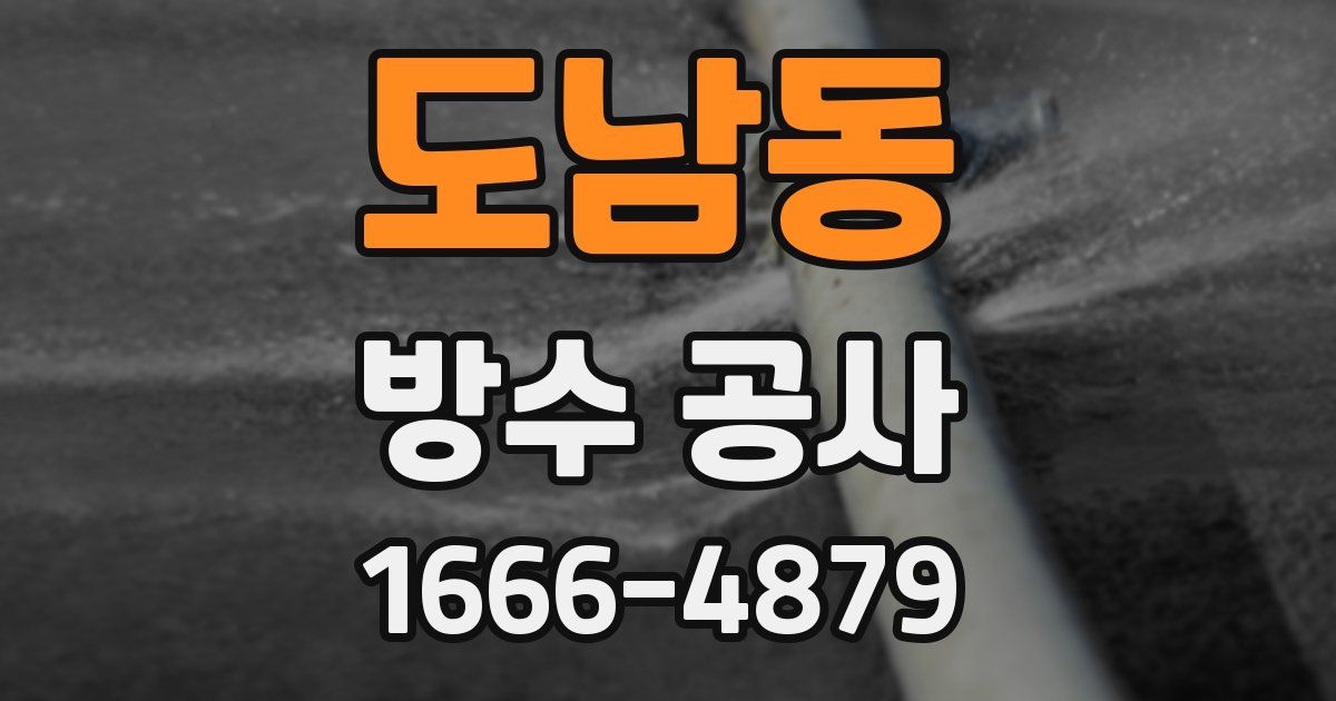 도남동 방수 공사