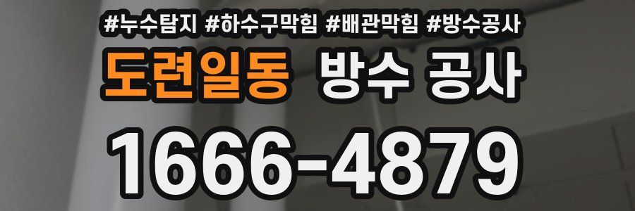 도련일동 방수 공사