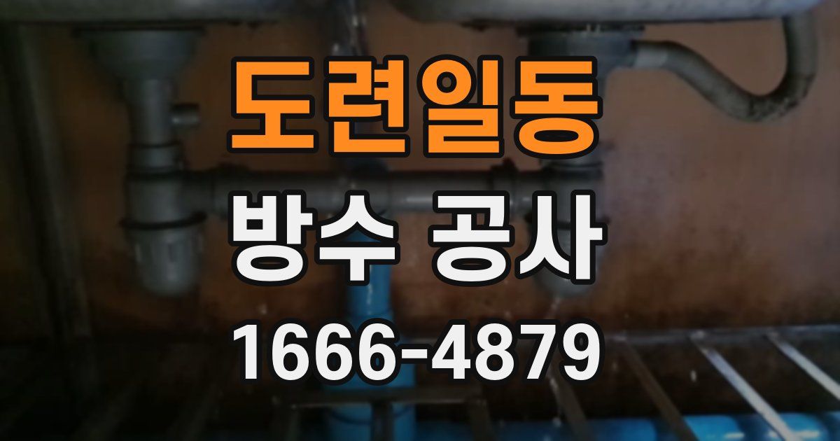 도련일동 방수 공사