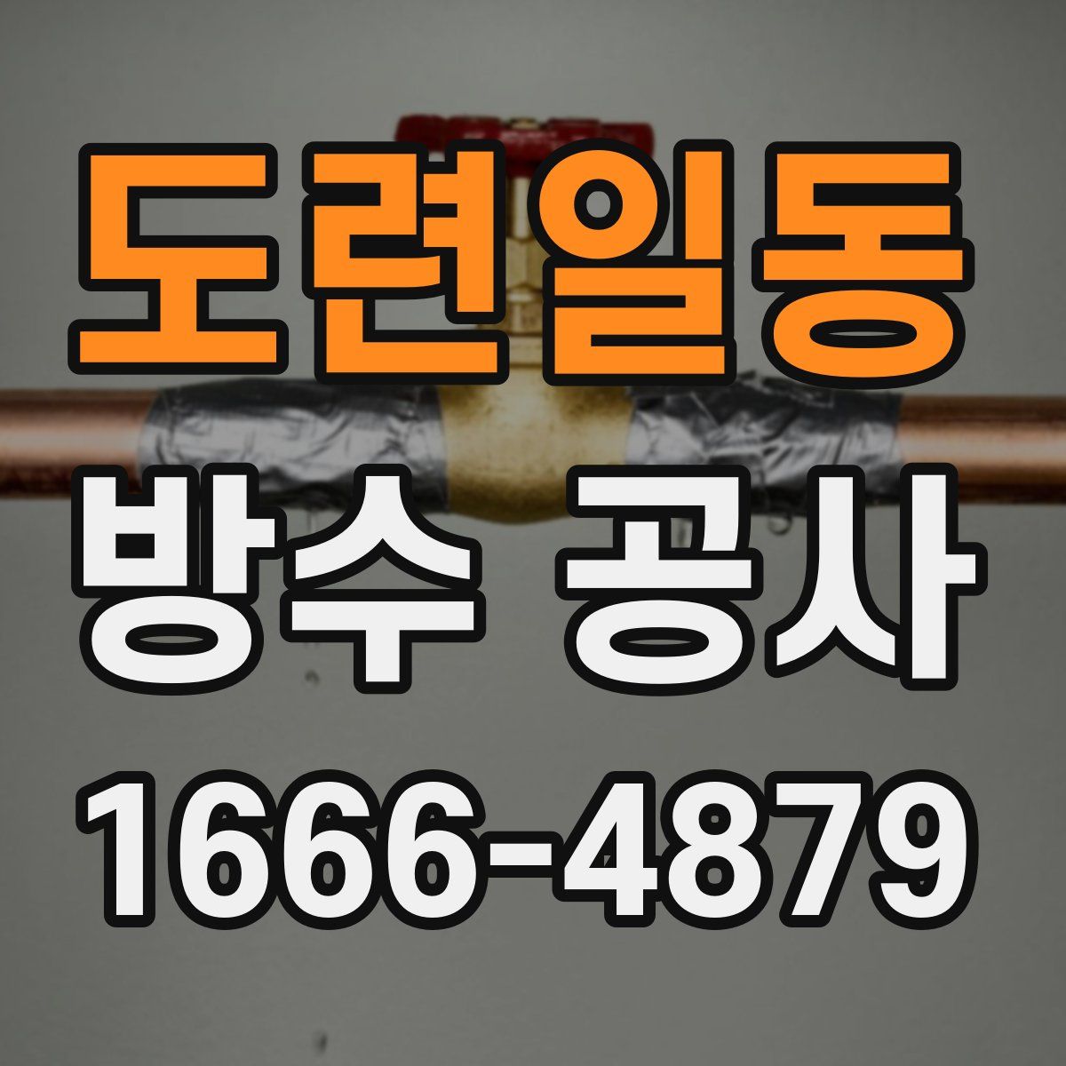 도련일동 방수 공사